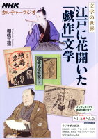 江戸に花開いた「戯作」文学