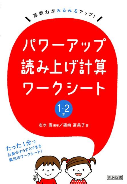 パワーアップ読み上げ計算ワークシート1・2年