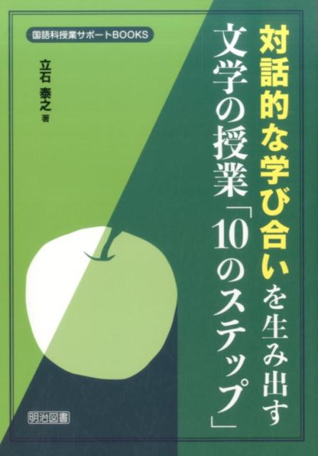 対話的な学び合いを生み出す文学の授業「10のステップ」