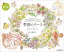 こだわり塗り絵シリーズ 季節のリース Seasonal Wreaths of plants and friends