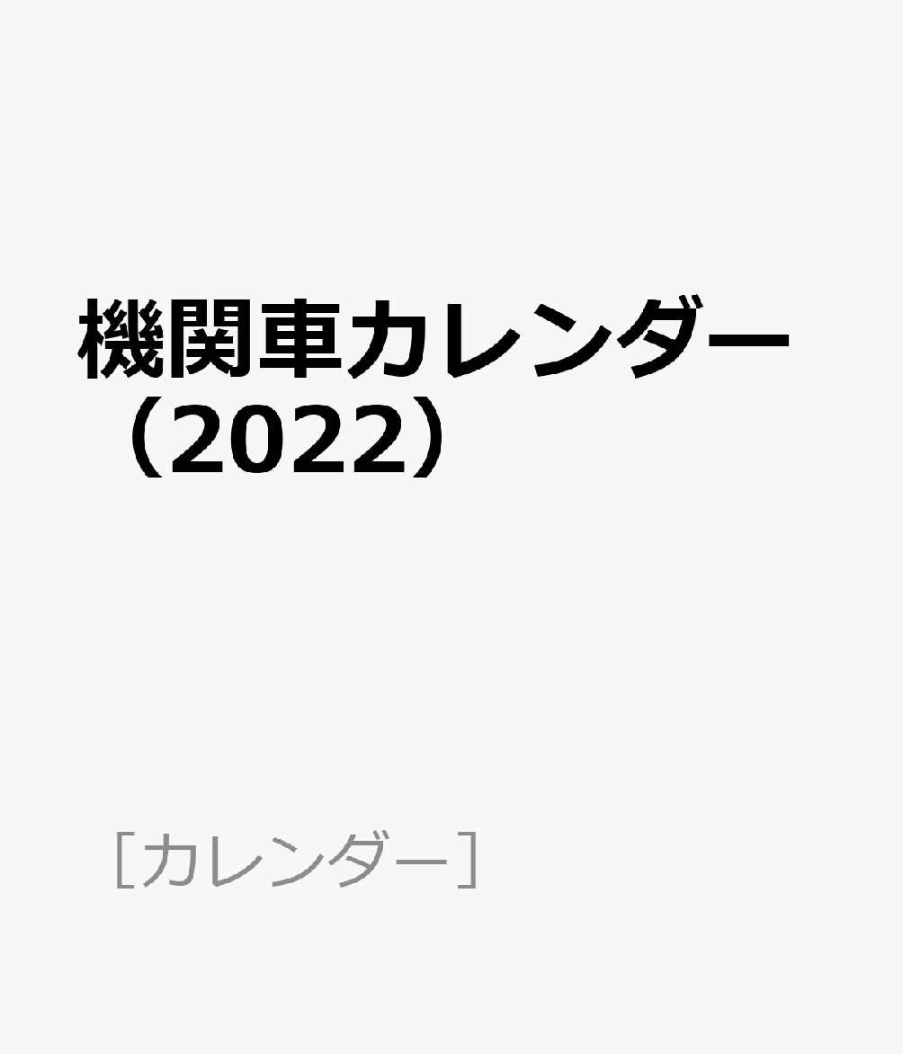 機関車カレンダー（2022） （［カレンダー］）