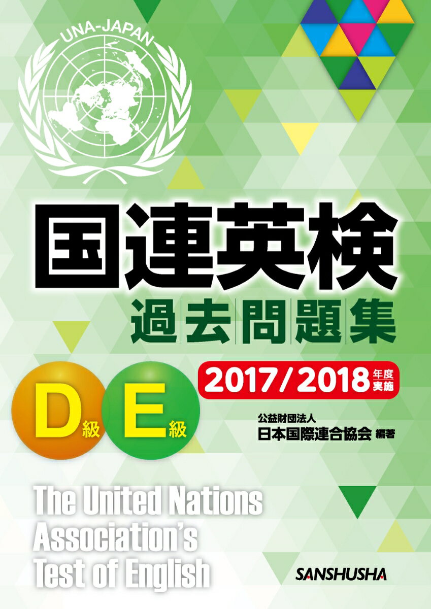 国連英検過去問題集 D/E級 2017/2018年度実施