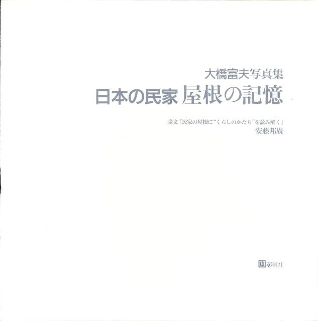 日本の民家屋根の記憶