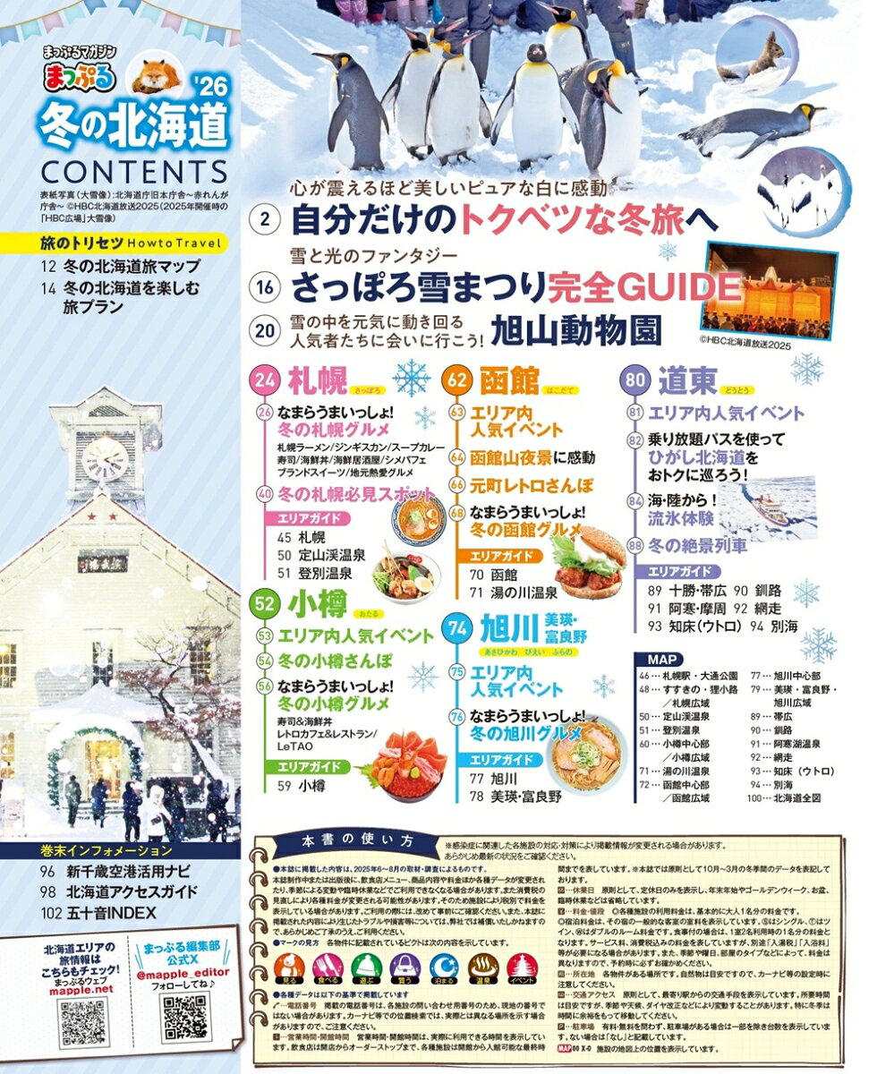 まっぷる 冬の北海道'26 （まっぷるマガジン） [ 昭文社 旅行ガイドブック 編集部 ] book-21731083 楽天ブックス サンプル画像2
