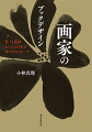 書棚で光を放つ永遠の名著と美装本。時代の潮流の中でも色褪せぬ魅力の「画家の装丁」を一挙紹介。