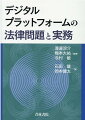 「特定デジタルプラットフォームの透明性及び公正性の向上に関する法律」をはじめ、消費者法、競争法、個人情報保護法などＰＦに関わる法律とそのポイント、紛争対策の実務について具体的に解説。ＰＦ事業者と取引企業・消費者の間の法律問題・トラブル対策の実務も収録。