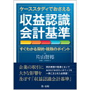 ケーススタディでおさえる収益認識会計基準ーすぐわかる契約 税務のポイントー 片山智裕