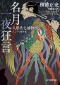 神田・お玉が池に住む岡っ引きの佐七親分。京人形のような色男ぶりから「人形左七」と呼ばれる彼は、明晰な頭脳で難事件を解決する名探偵でもあった。羽子板のモデルになった娘が次々に殺される「羽子板娘」。月見の宴で招待客が殺され、四つの証拠品がそれぞれ別の客が犯人だと示唆する「名月一夜狂言」。ミステリ界の巨匠による人気捕物帳シリーズから１７編を厳選した決定版！