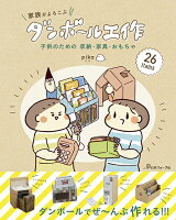 家族がよろこぶダンボール工作