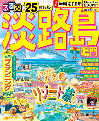 淡路島の観光ガイドブック おすすめ6選 瀬戸内海の島の表紙画像