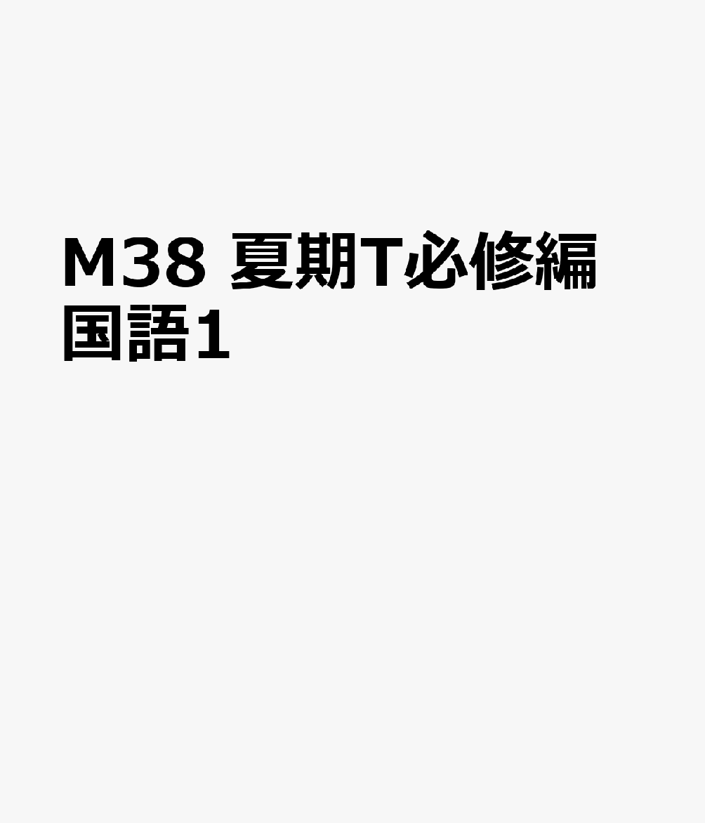 M38　夏期T必修編　国語1
