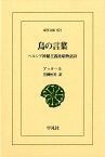 鳥の言葉 ペルシア神秘主義比喩物語詩 （東洋文庫） [ ファリード・ゥッディーン・アッタール ]