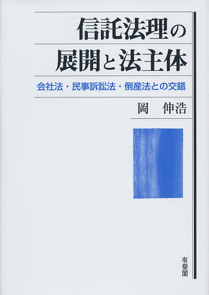 信託法理の展開と法主体