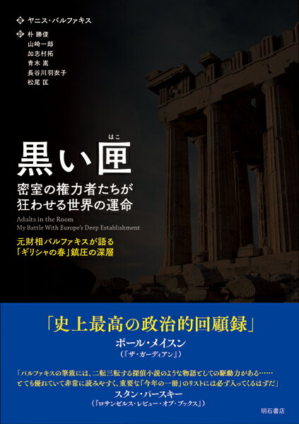 黒い匣　密室の権力者たちが狂わせる世界の運命