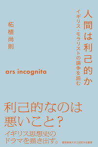 人間は利己的か イギリス・モラリストの論争を読む （慶應義塾大学三田哲学会叢書　ars incognita） [ 柘植 尚則 ]