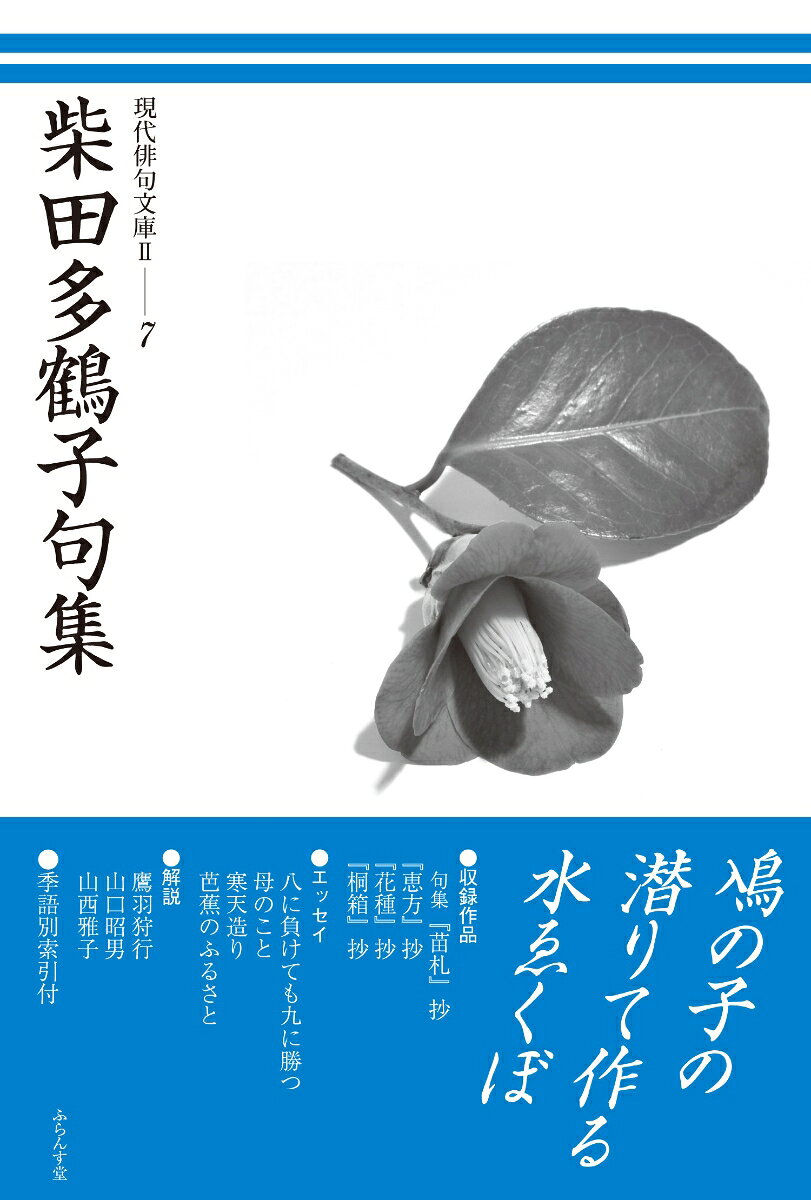 現代俳句文庫2　柴田多鶴子句集 ／柴田多鶴子 （ふらんす堂）