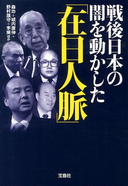 戦後日本の闇を動かした「在日人脈」