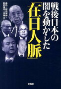 戦後日本の闇を動かした「在日人脈」