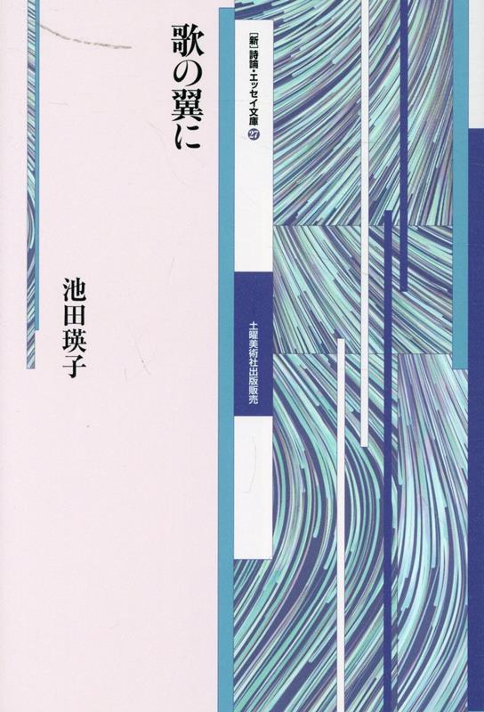 歌の翼に （［新］詩論・エッセイ文庫） [ 池田瑛子 ]