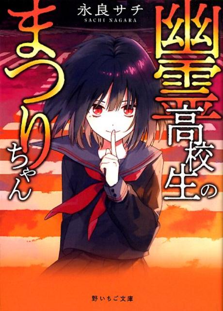 願いを叶えてくれる“幽霊高校生”の噂を聞いた５人の女子高生たちは、欲望のままに幽霊を呼び出してしまう。仲間はずれにされ、友達の鍵アカ付きＳＮＳの中身を見たいと願う若菜…。キラキラした友達がうらやましくて、人生を交換したい亜美…。願いが叶って浮かれるのもつかの間、彼女たちに襲い掛かる恐怖とは？身近にひそむ闇にゾッとする、一気読み必至の学園ホラー、全５話。