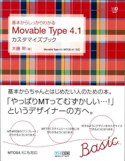 基本からしっかりわかるMovable　Type　4．1カスタマイズブック