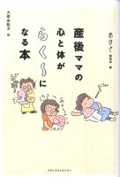 産後ママの心と体がらく〜になる本