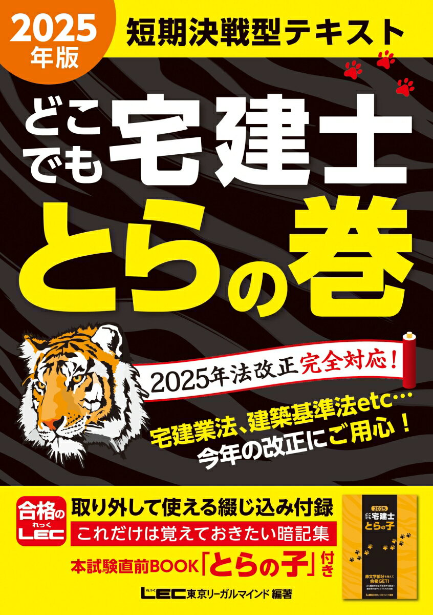 2025年版 どこでも宅建士 とらの巻