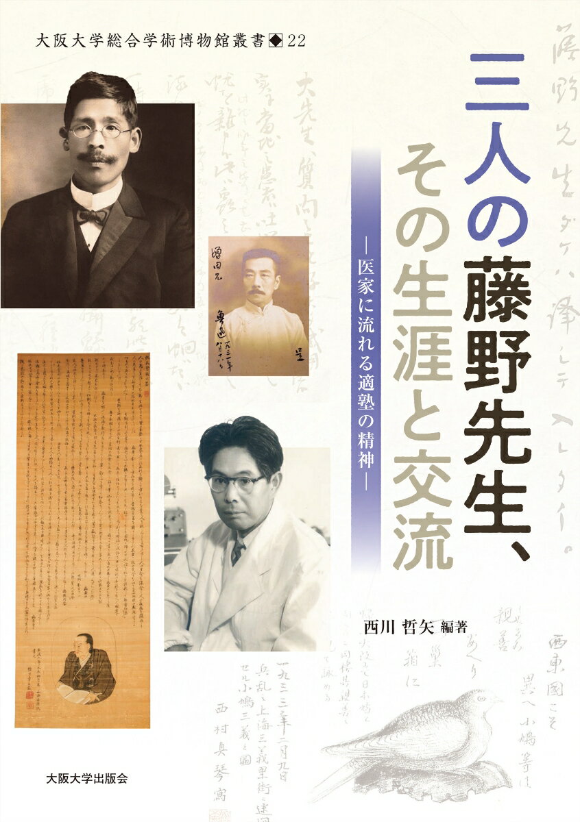 三人の藤野先生、その生涯と交流
