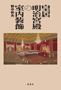 皇居明治宮殿の室内装飾 [ 野中　和夫 ]