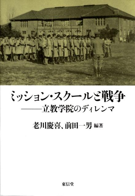 ミッション・スクールと戦争