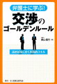 弁護士に学ぶ！交渉のゴールデンルール