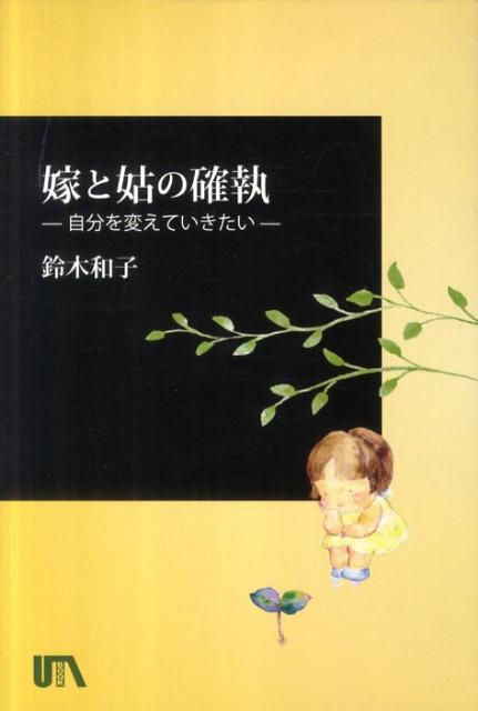嫁と姑の確執 自分を変えていきたい [ 鈴木和子 ]