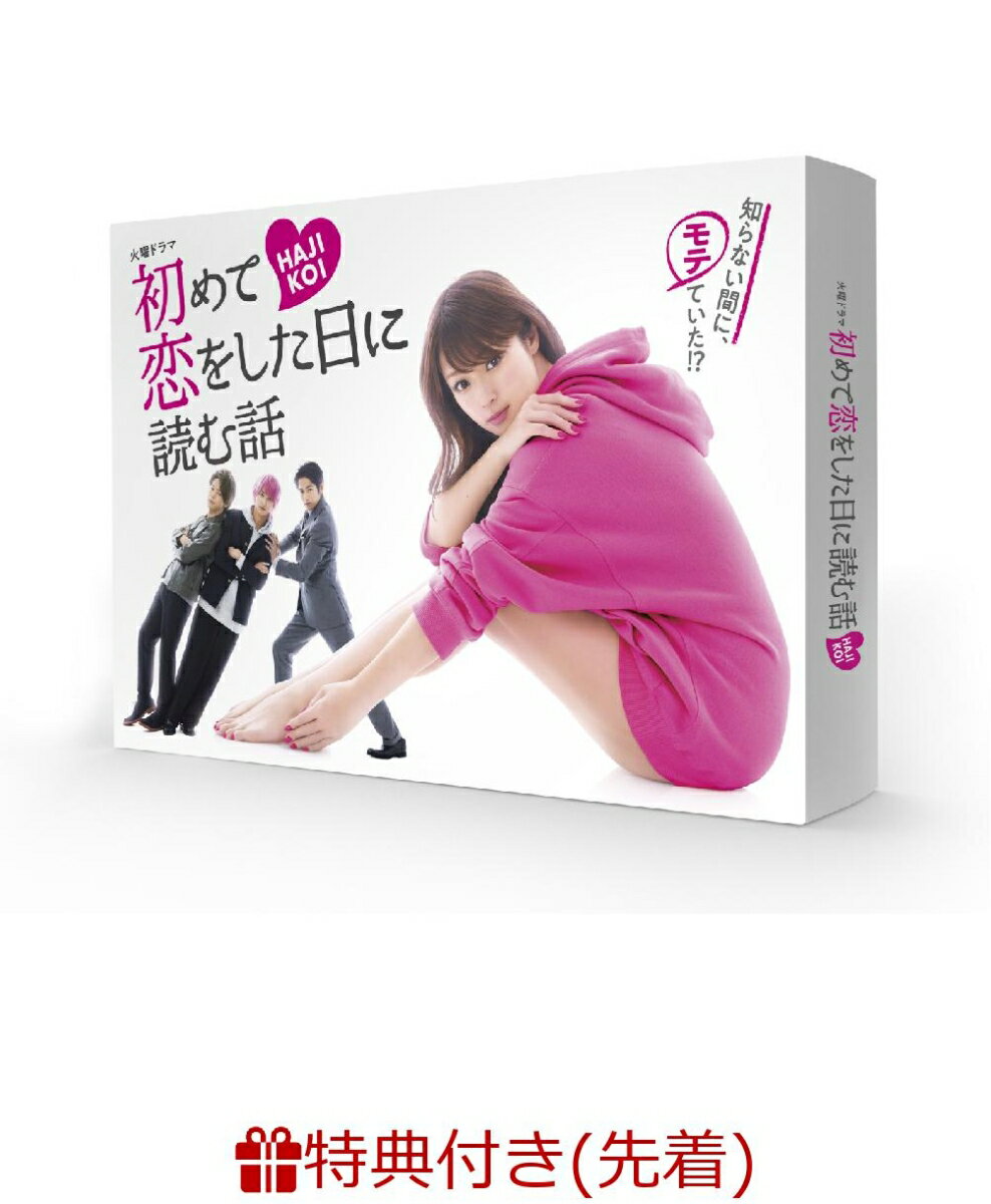 【先着特典】初めて恋をした日に読む話 DVD-BOX(ポストカード4枚セット付き)