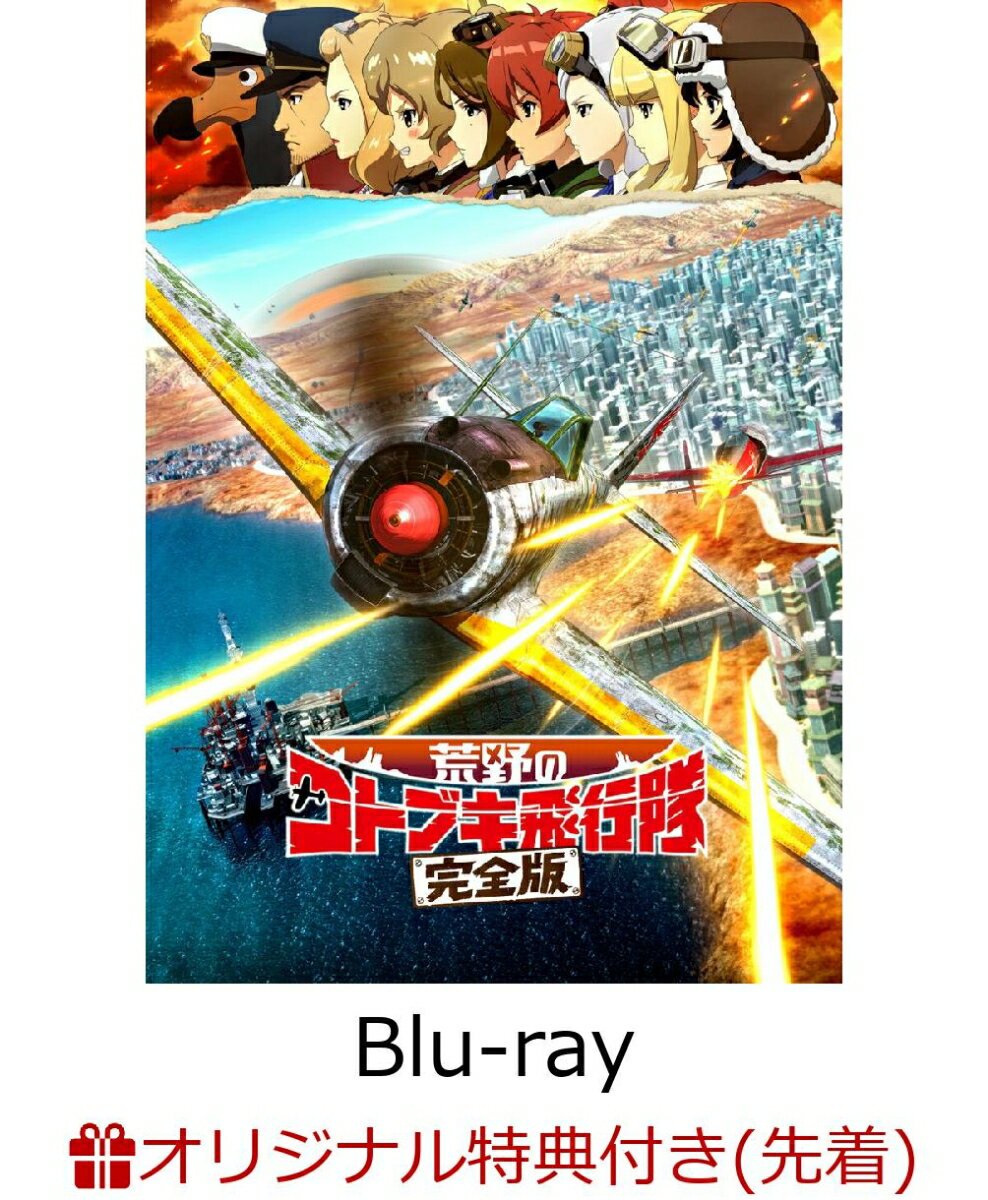 【楽天ブックス限定先着特典】荒野のコトブキ飛行隊 完全版（特装限定版）【Blu-ray】(A5クリアアートカード)