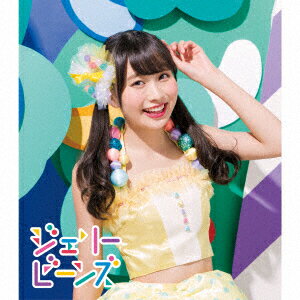 ジェリービーンズ【中野あいみソロジャケットver】