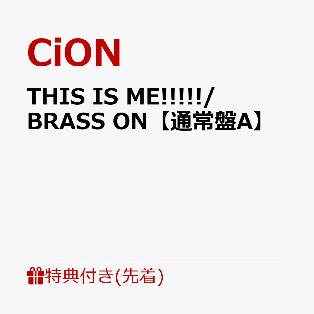 【先着特典】THIS IS ME!!!!!/BRASS ON【通常盤A】(内容未定)