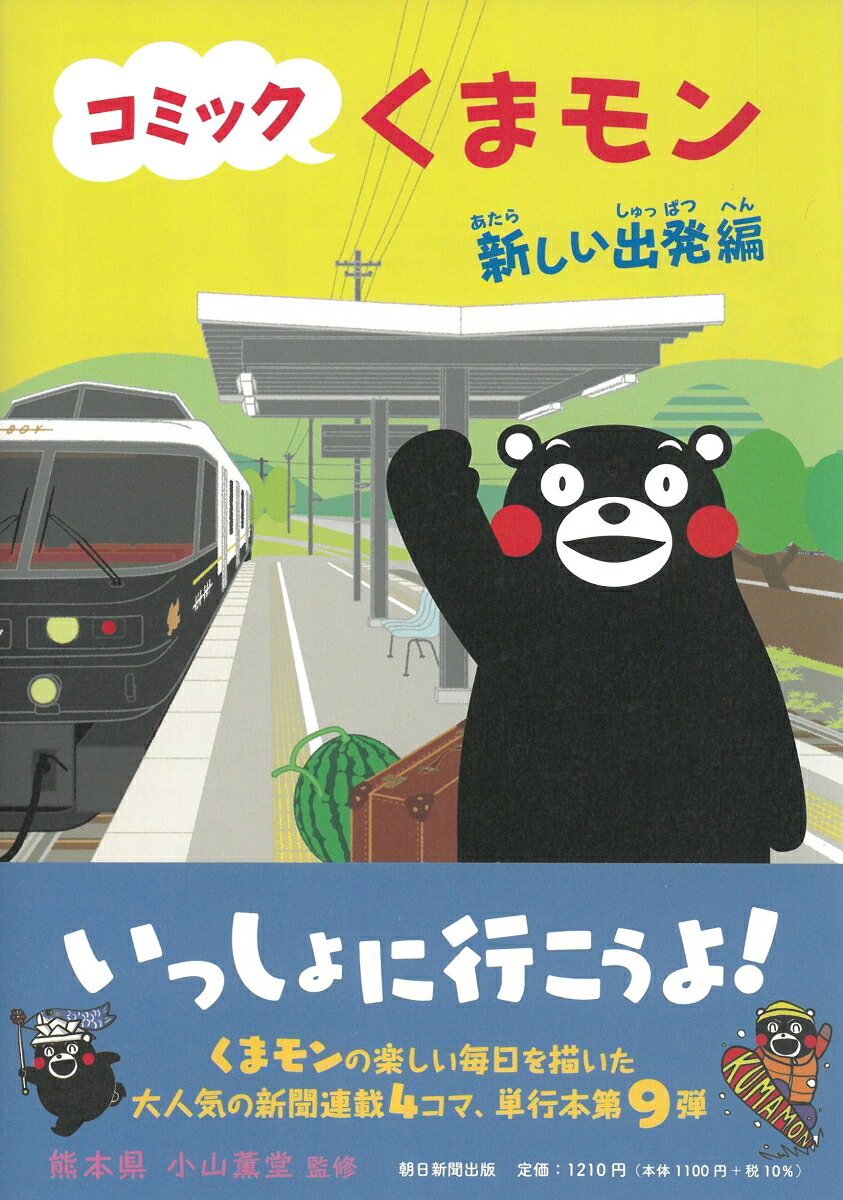 コミックくまモン　新しい出発編 [ 熊本県 ] book-20617880 楽天ブックス サンプル画像2
