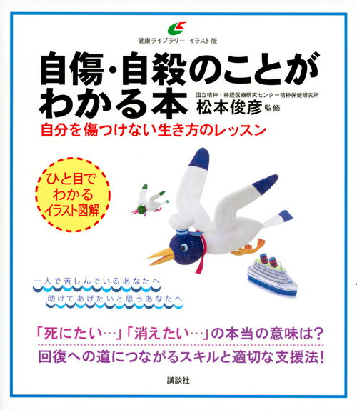 自傷・自殺のことがわかる本　自分を傷つけない生き方のレッスン （健康ライブラリーイラスト版） [ 松本　俊彦 ]