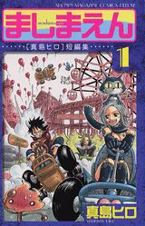 ましまえん　真島ヒロ短編集（1） （KCデラックス） [ 真島 ヒロ ]のサムネイル