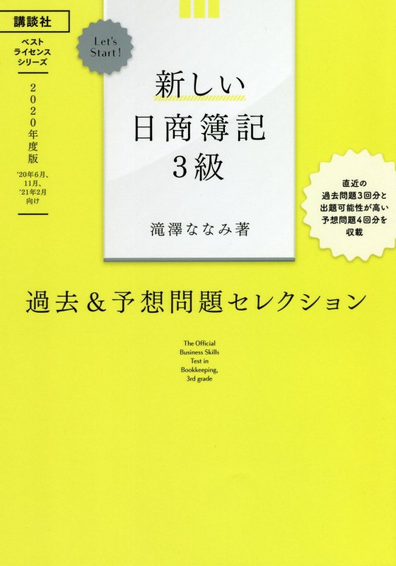 Let’s Start！ 新しい日商簿記3級 過去＆予想問題セレクション 2020年度版