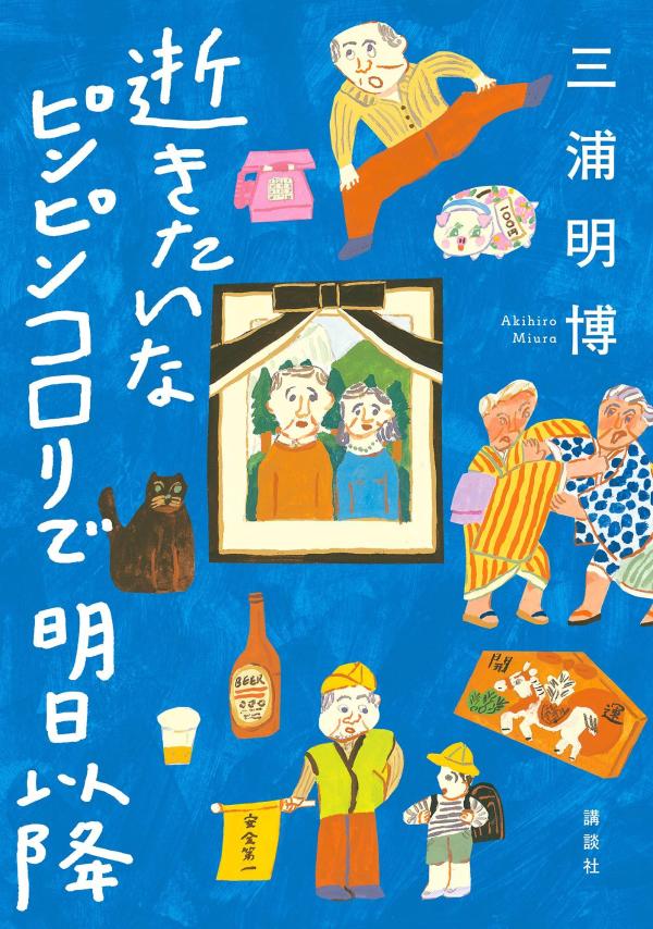 認知症が心配になるほどのもの忘れ、墓じまいをめぐる親戚騒動、定年後の夫とのうんざりする暮らし。問題解決を試みるも頭は回らず、集中力は続かず、あまつさえひざに水まで溜まる始末。それでも明日はやって来る。それどころか明後日も。思ったよりも人生長い。それならばー人生１００年時代の新・シニア像を描く書き下ろし７編。