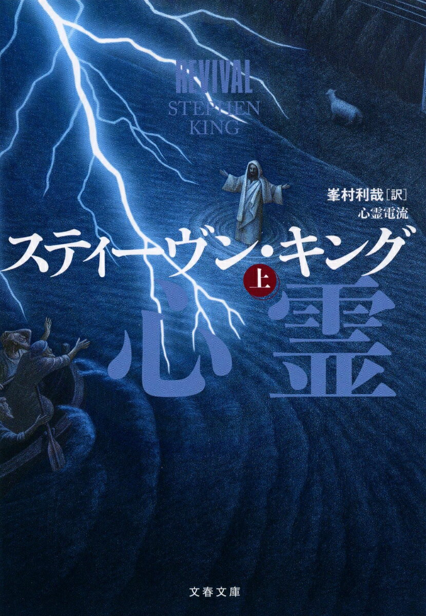 楽天楽天ブックス心霊電流　上 （文春文庫） [ スティーヴン・キング ]