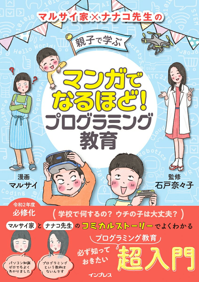 プログラミングってなんだろう？パソコンを使わせるのはちょっと心配…。えっ！？日本は世界で遅れている？これからの常識！ＳＴＥＡＭ教育、２１世紀型スキル。難しいと思っていたことがマンガでサクッと丸わかり。