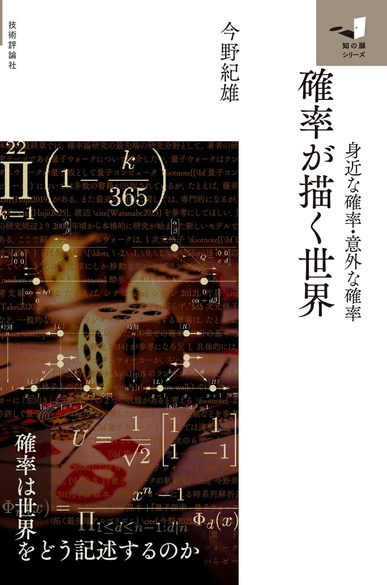 確率が描く世界　〜身近な確率、意外な確率〜の表紙