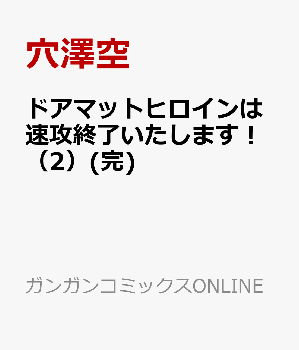 ドアマットヒロインは速攻終了いたします！（2）(完)
