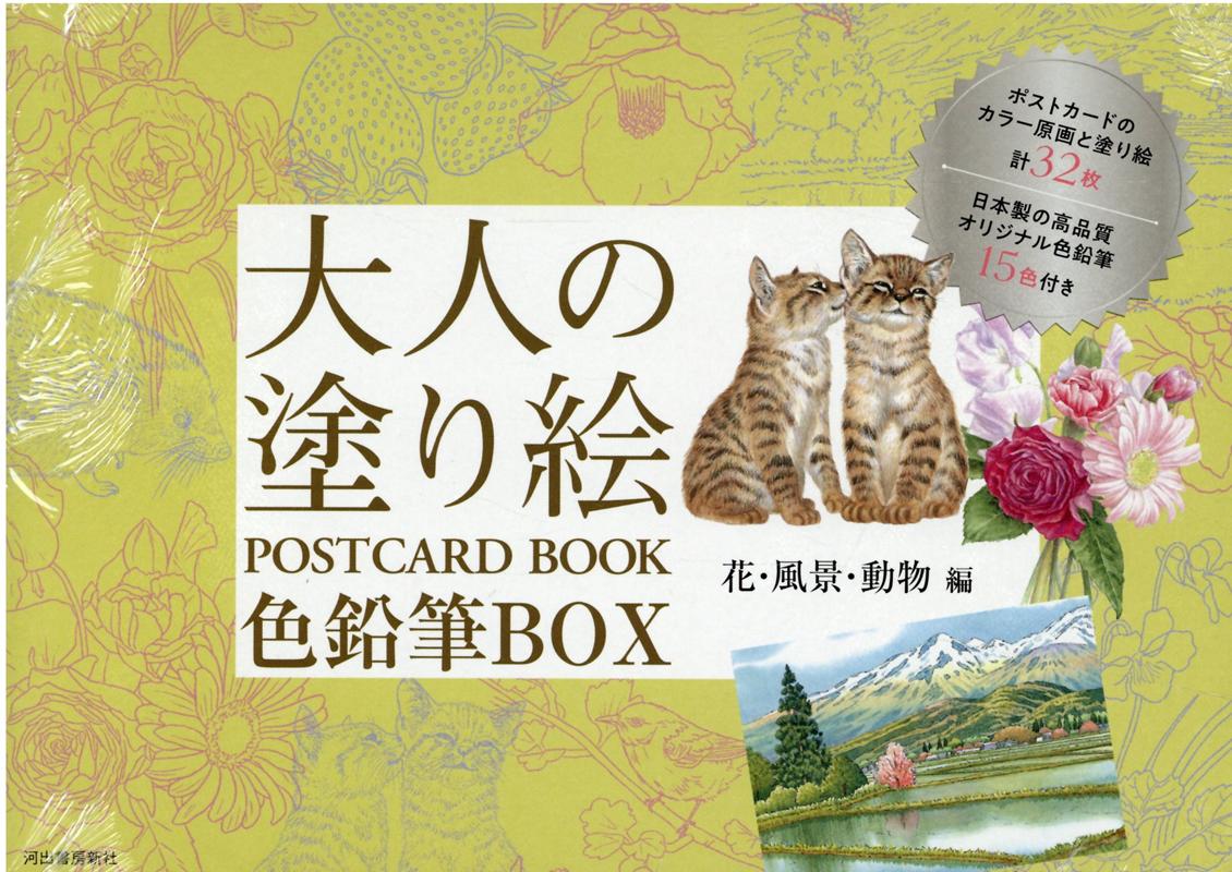 大人の塗り絵 POSTCARD BOOK 色鉛筆BOX 花・風景・動物編