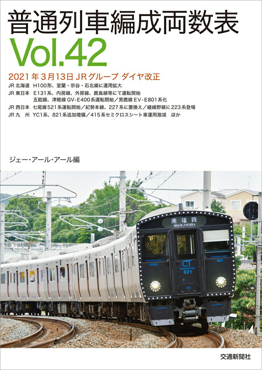 普通列車編成両数表vol.42