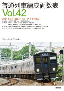 普通列車編成両数表vol.42 [ JRR ]