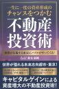 一生に一度の資産形成のチャンスをつかむ不動産投資術 