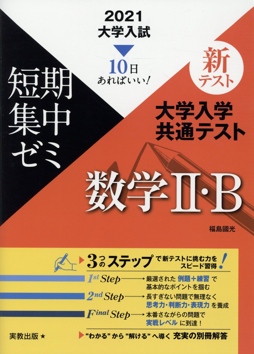 大学入試短期集中ゼミ大学入学共通テスト数学2・B（2021）